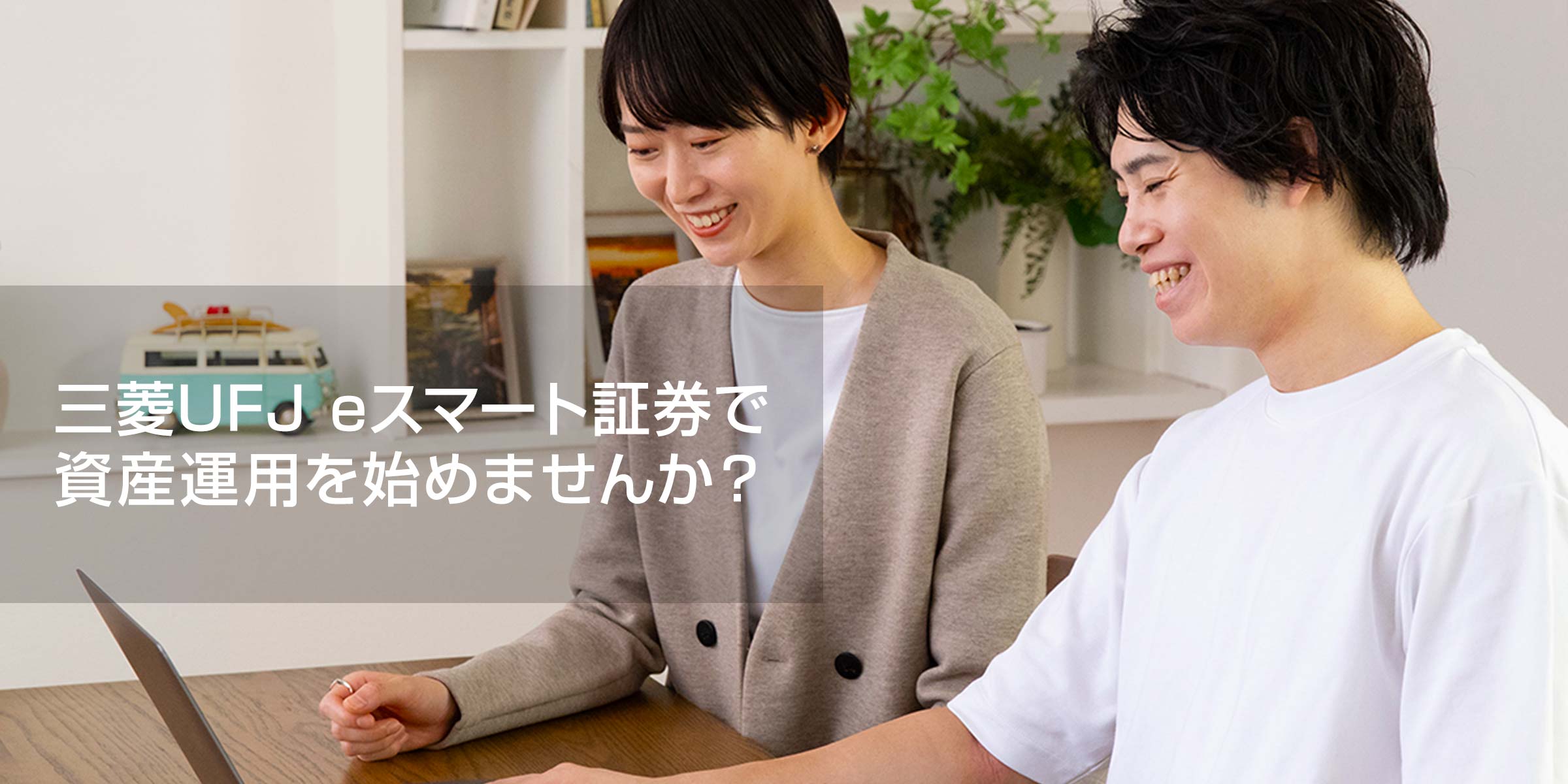 三菱UFJ eスマート証券で資産運用を始めませんか?