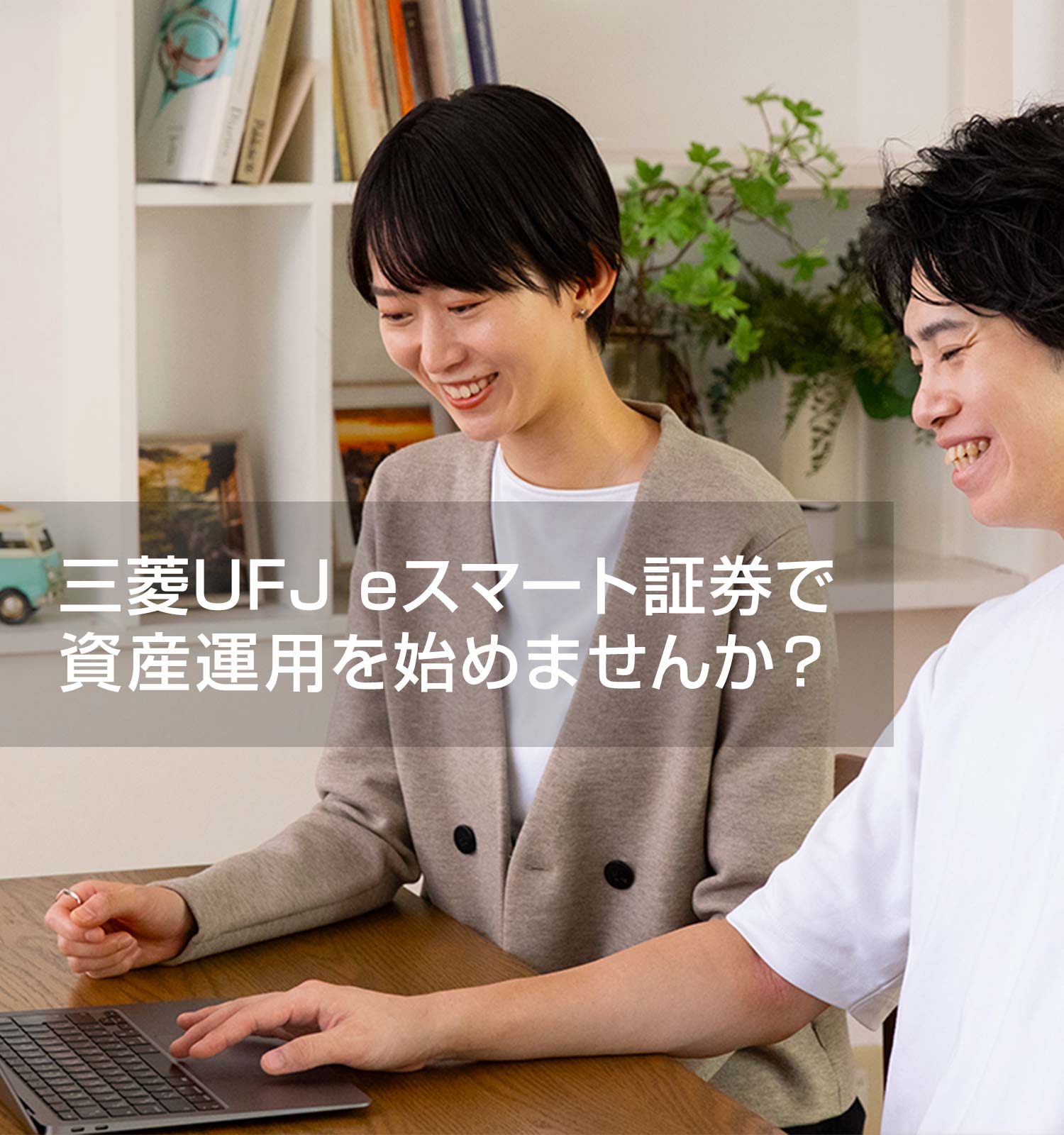 三菱UFJ eスマート証券で資産運用を始めませんか?