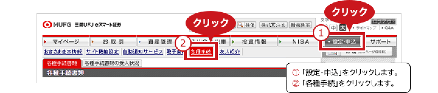 １「設定・申込」をクリックします。 ２「各種手続」をクリックします。