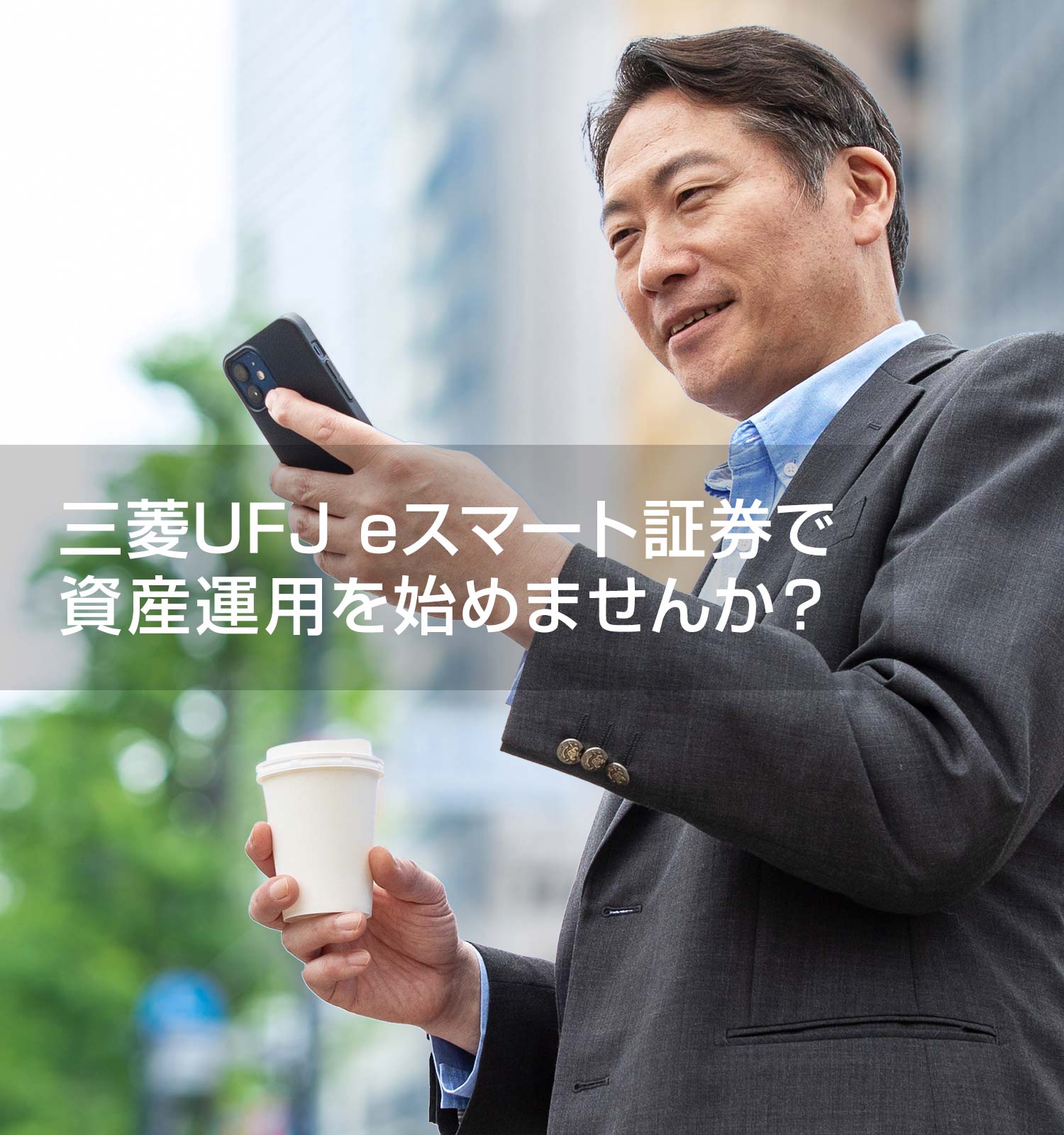 三菱UFJ eスマート証券で資産運用を始めませんか?