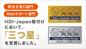 問合せ窓口部門、Webサポート部門がHDI-Japan格付けにおいて、三つ星を受賞しました。