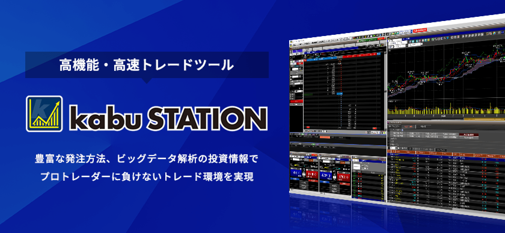 高機能・高速トレードツール。豊富な発注方法、ビッグデータ解析の投資情報でプロトレーダーに負けないトレード環境を実現