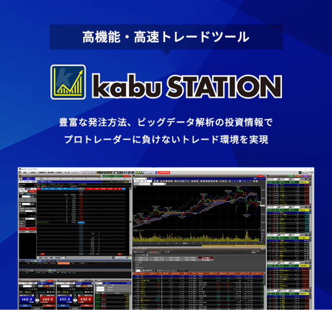 高機能・高速トレードツール。豊富な発注方法、ビッグデータ解析の投資情報でプロトレーダーに負けないトレード環境を実現