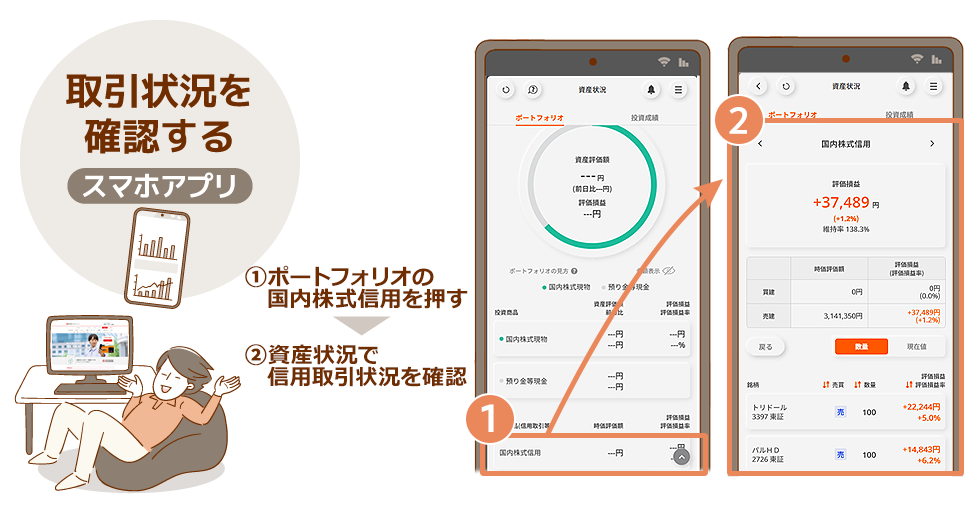 (SP)取引の状況は「資産管理」で確認できる