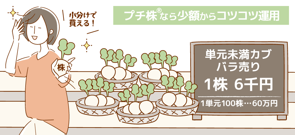 1株(単元未満)から買えるサービスもある