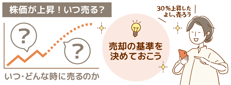 株価が上昇!いつ売る?