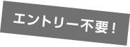 エントリー不要!