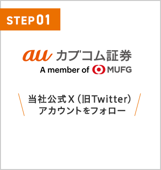 auカブコム証券 当社公式X（旧Twitter）アカウントをフォロー