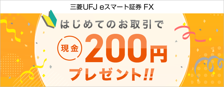 auカブコムFX はじめてのお取引で現金200円プレゼント！