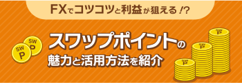 スワップポイント投資をご検討の方へ