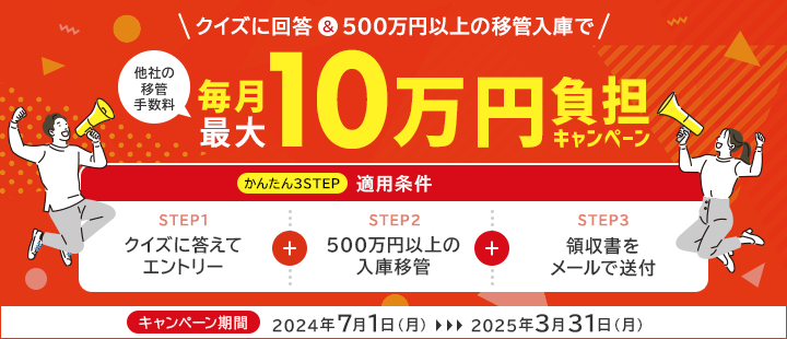 クイズに回答＆500万円以上の移管入庫で他社の移管手数料毎月最大10万円負担キャンペーン
