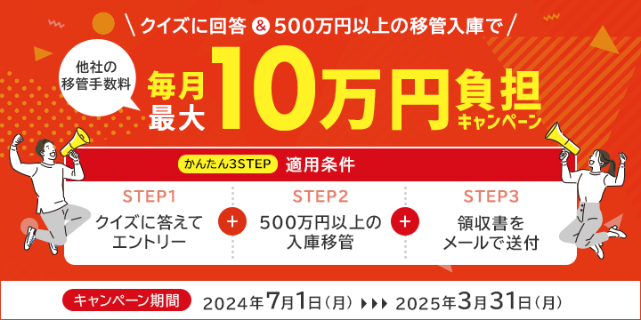 クイズに回答＆500万円以上の移管入庫で他社の移管手数料毎月最大10万円負担キャンペーン