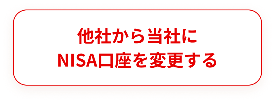他社から当社にNISA口座を変更する