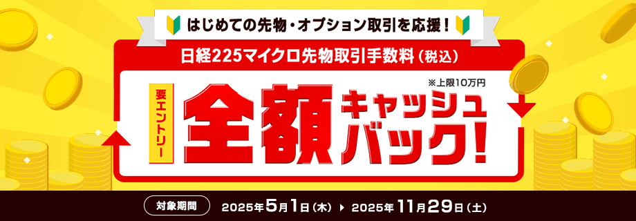 はじめての先物・オプション取引を応援!日経225マイクロ先物取引手数料(税込)全額キャッシュバック※上限10万円