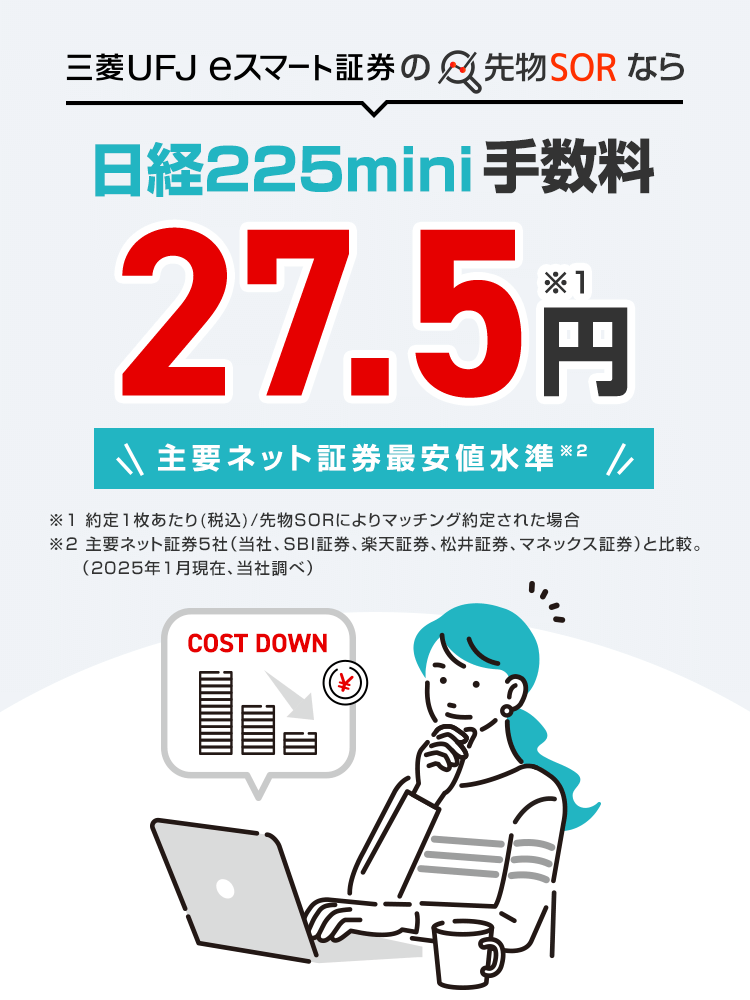ワンクリックでかんたん！先物SOR注文でもっと安く、もっと有利に投資できる！三菱UFJ eスマート証券の先物取引