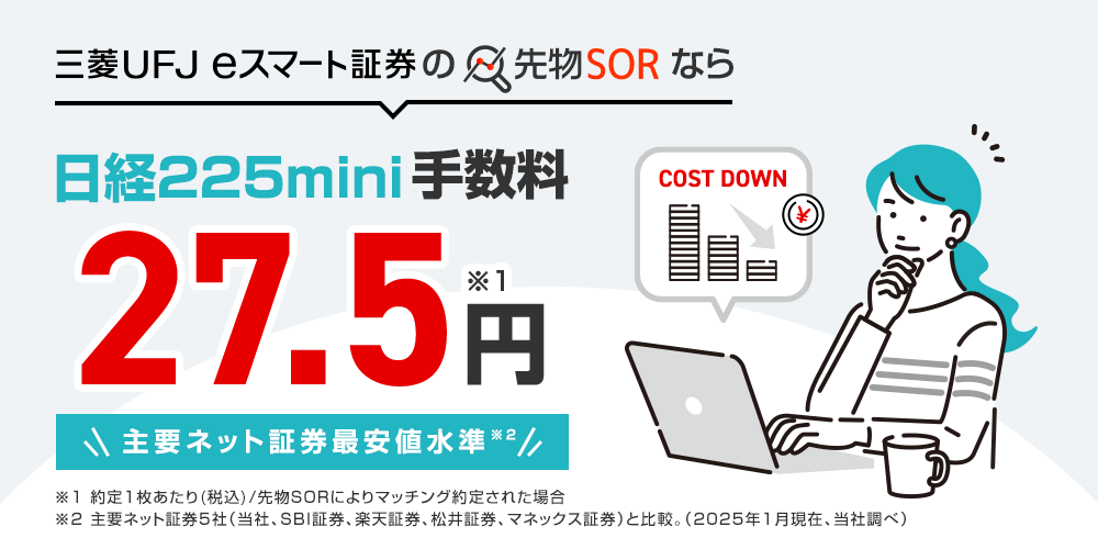 ワンクリックでかんたん！先物SOR注文でもっと安く、もっと有利に投資できる！三菱UFJ eスマート証券の先物取引