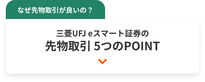 なぜ先物取引が良いの？ 三菱UFJ eスマート証券の先物取引 5つのPOINT