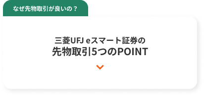 なぜ先物取引が良いの？ 三菱UFJ eスマート証券の先物取引 5つのPOINT