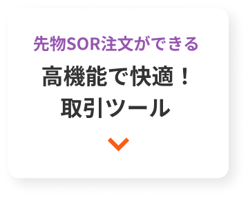 先物SOR注文ができる 高機能で快適！取引ツール