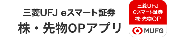 三菱UFJ eスマート証券 株・先物OPアプリ