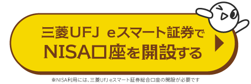 三菱UFJ eスマート証券でNISA口座を開設する