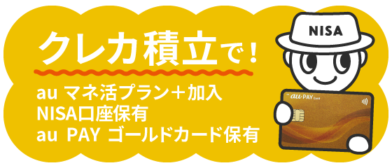 クレカ積立で！auマネ活プラン加入 NISA口座保有 au PAYゴールドカード保有