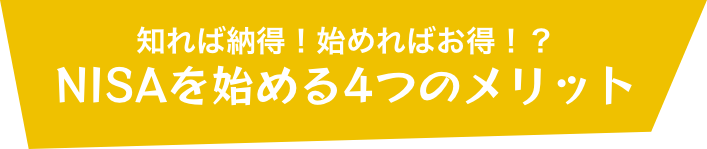 知れば納得！始めればお得！？NISAを始める4つのメリット