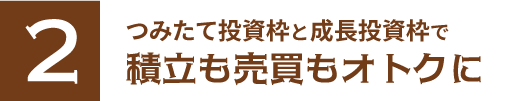最低必要金額は100円から。生涯非課税限度額は1,800万円！少額からでも投資をはじめられる！