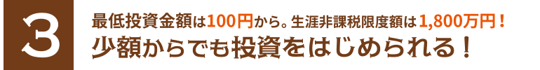最低必要金額は100円から。生涯非課税限度額は1,800万円！少額からでも投資をはじめられる！