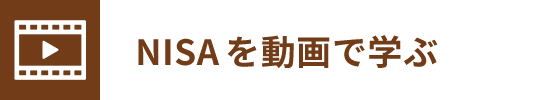 NISAを動画で学ぶ