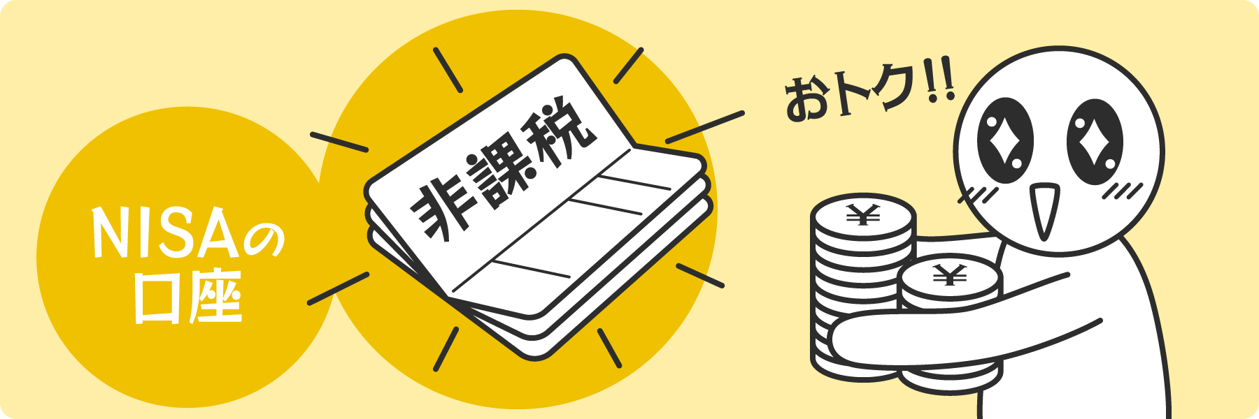 NISA口座の最大のメリットは「「利益に対して税金がかからない点」