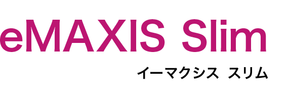 eMAXIS Slimイーマクシス スリム
