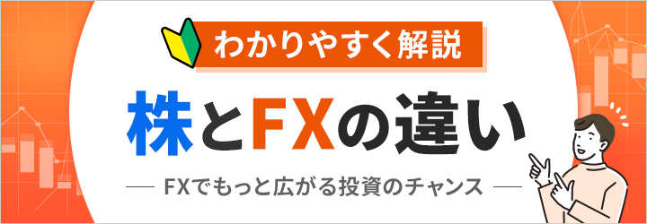 わかりやすく解説　株とFXの違い -FXでもっと広がる投資のチャンス-