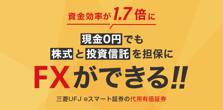 三菱UFJ eスマート証券の代用有価証券