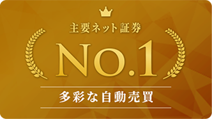 多彩な自動売買