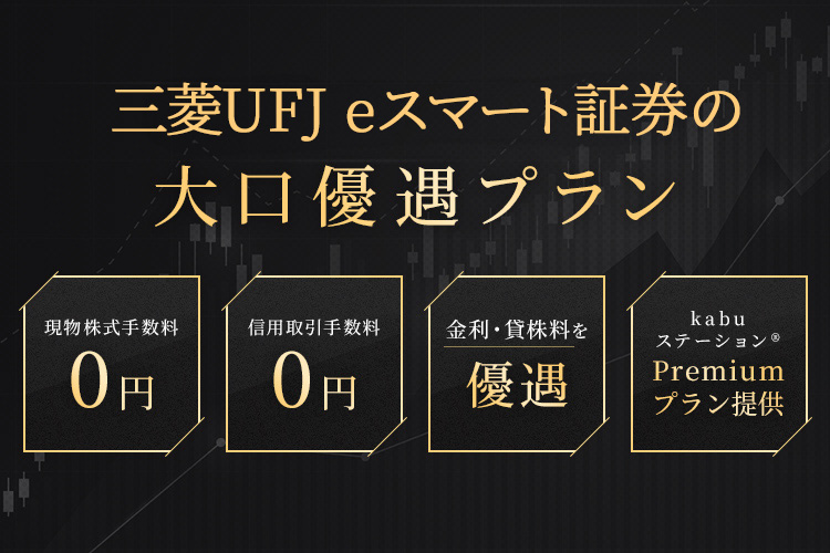 三菱UFJ eスマート証券の大口優遇プラン