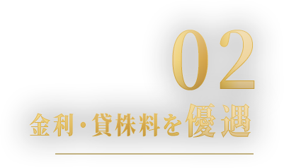 02 金利・貸株料を優遇