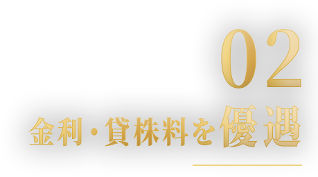 02 金利・貸株料を優遇