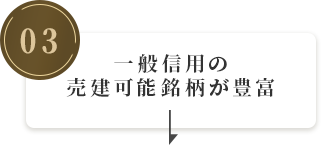 一般信用の売建可能銘柄が豊富