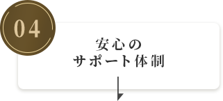 安心のサポート体制