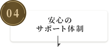 安心のサポート体制