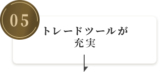 トレードツールが充実