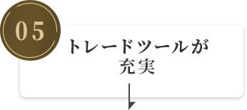 トレードツールが充実