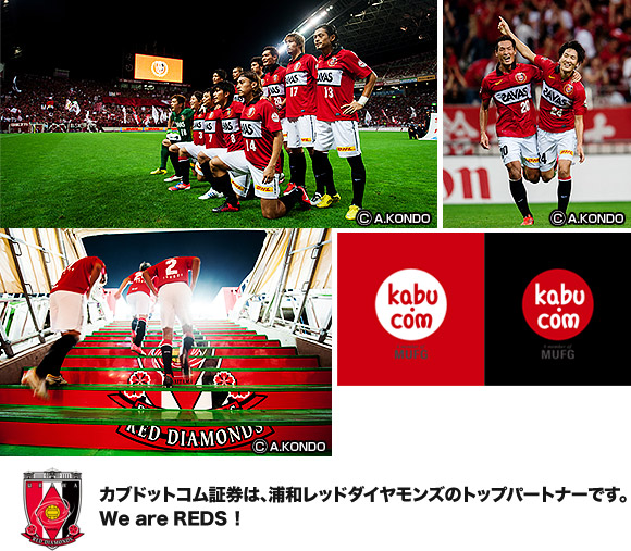 カブドットコム証券は、浦和レッドダイヤモンズのトップパートナーです。We are REDS！