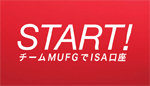 START チームMUFGでISA口座