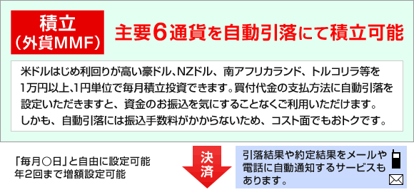 銀行自動引落にも対応した積立サービス