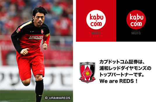 カブドットコム証券は、浦和レッドダイヤモンズのトップパートナーです。We are REDS！