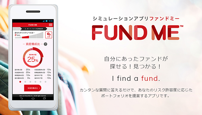シミュレーションアプリ FUND ME
