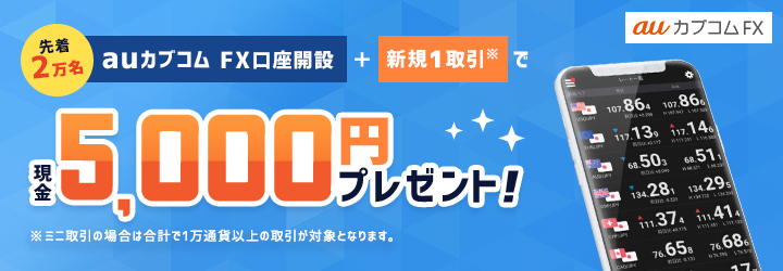 新規FX口座開設＋お取引で先着2万名様に現金5,000円プレゼント！