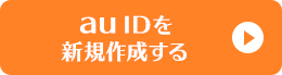 au IDを新規作成する